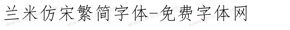 兰米仿宋繁简字体字体转换