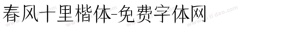 春风十里楷体字体转换