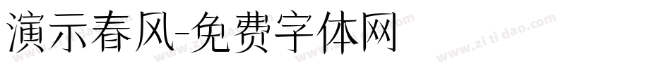 演示春风字体转换