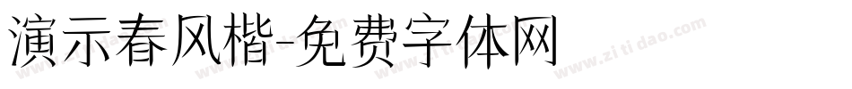 演示春风楷字体转换