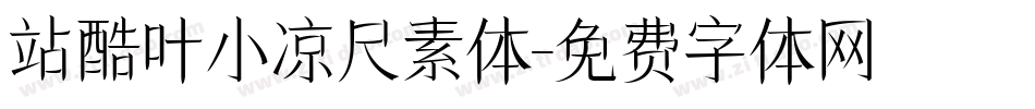 站酷叶小凉尺素体字体转换