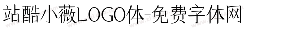 站酷小薇LOGO体字体转换