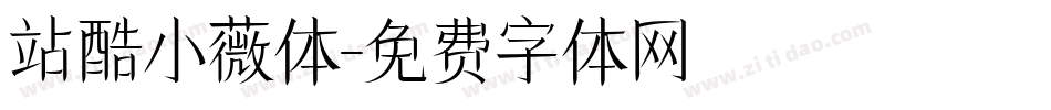 站酷小薇体字体转换