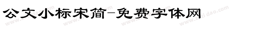 公文小标宋简字体转换