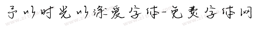 予以时光以深爱字体字体转换