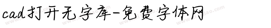 cad打开无字库字体转换