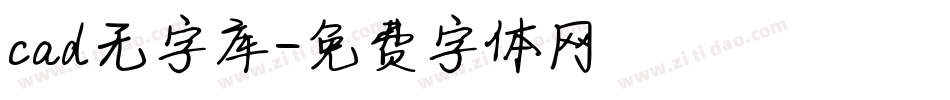 cad无字库字体转换