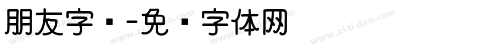 朋友字库字体转换