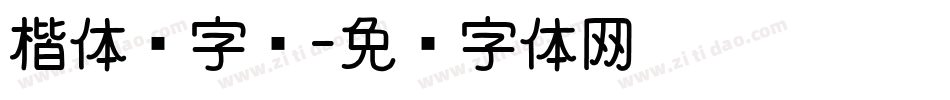 楷体诗字库字体转换