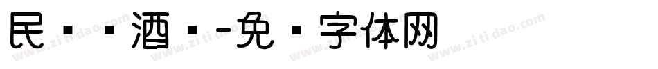 民谣诗酒铺字体转换