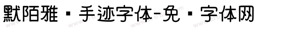 默陌雅诗手迹字体字体转换