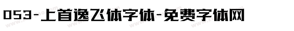 053-上首逸飞体字体字体转换