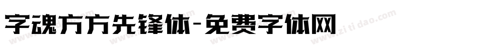 字魂方方先锋体字体转换