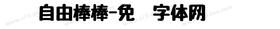 优设自由棒棒字体转换