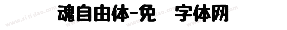 汉仪喵魂自由体字体转换