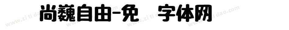 汉仪尚巍自由字体转换