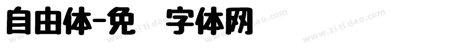 自由体字体转换