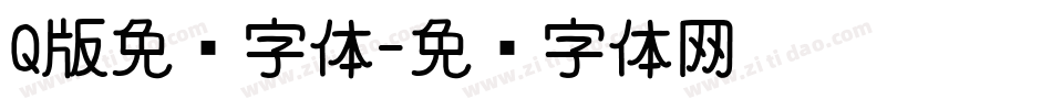 Q版免费字体字体转换