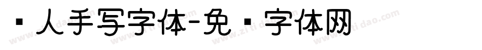 丽人手写字体字体转换