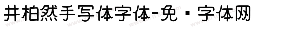 井柏然手写体字体字体转换