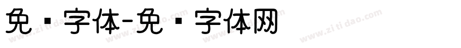 免费字体字体转换