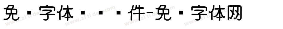 免费字体查询软件字体转换