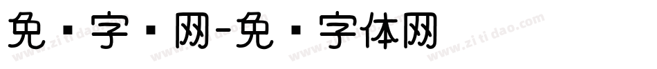 免费字库网字体转换