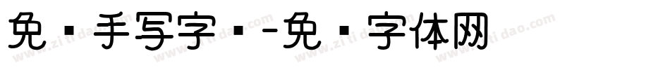 免费手写字库字体转换