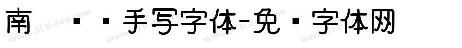 南构总导手写字体字体转换