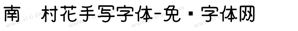 南构村花手写字体字体转换