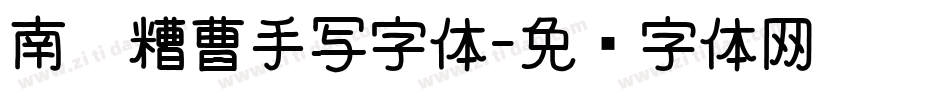 南构糟曹手写字体字体转换