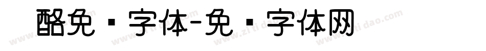 奶酪免费字体字体转换