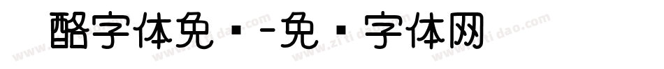 奶酪字体免费字体转换