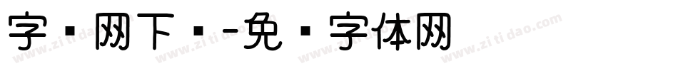 字库网下载字体转换