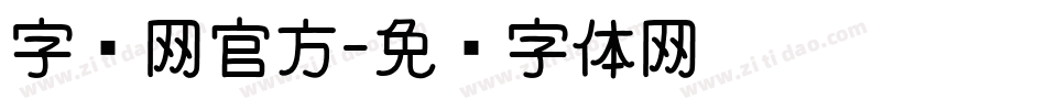 字库网官方字体转换