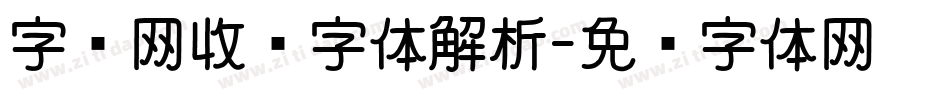 字库网收费字体解析字体转换