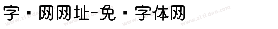 字库网网址字体转换