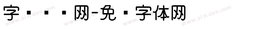 字库设计网字体转换