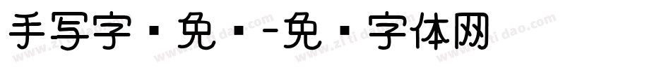 手写字库免费字体转换