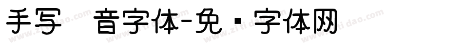 手写拼音字体字体转换