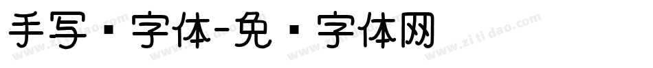 手写杂字体字体转换