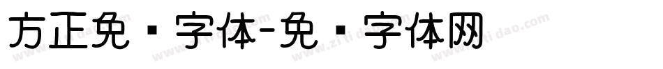 方正免费字体字体转换