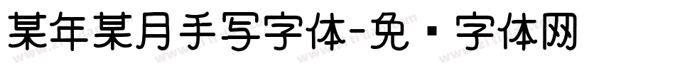 某年某月手写字体字体转换