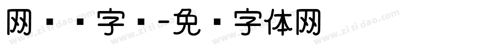 网艺术字库字体转换