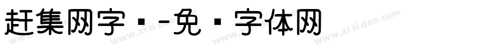 赶集网字库字体转换