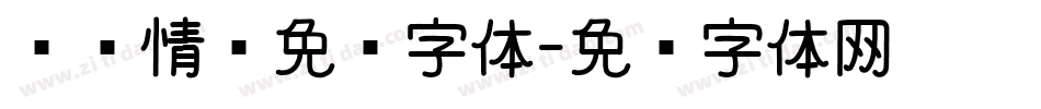 颖颖情书免费字体字体转换