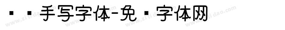 颖颖手写字体字体转换