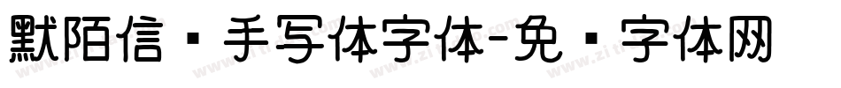 默陌信笺手写体字体字体转换