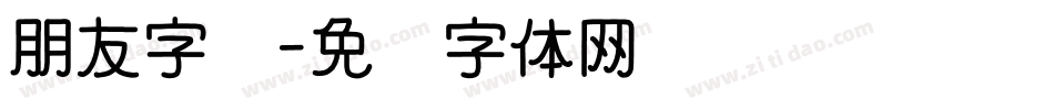 朋友字库字体转换