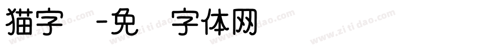 猫字库字体转换